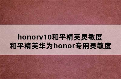 honorv10和平精英灵敏度 和平精英华为honor专用灵敏度